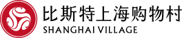 比斯特上海购物村